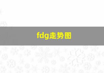 fdg走势图