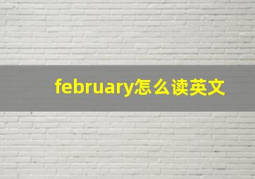 february怎么读英文