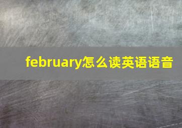 february怎么读英语语音