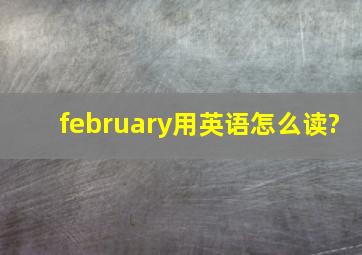 february用英语怎么读?