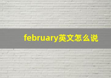 february英文怎么说