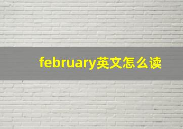 february英文怎么读