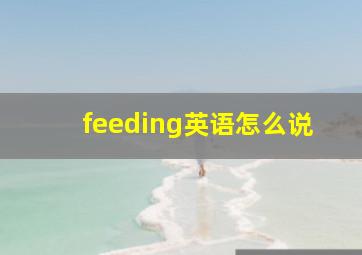 feeding英语怎么说