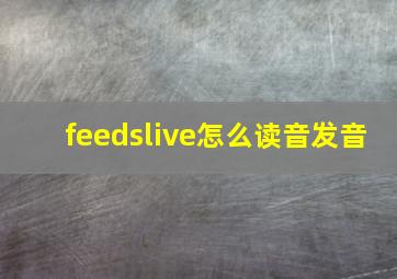 feedslive怎么读音发音