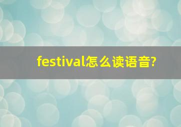 festival怎么读语音?