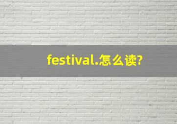 festival.怎么读?