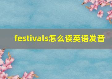 festivals怎么读英语发音