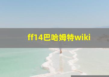 ff14巴哈姆特wiki