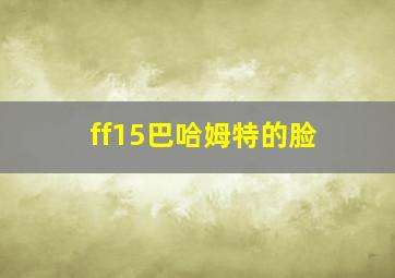 ff15巴哈姆特的脸