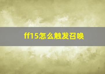 ff15怎么触发召唤