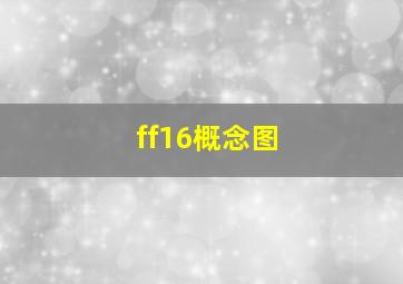 ff16概念图