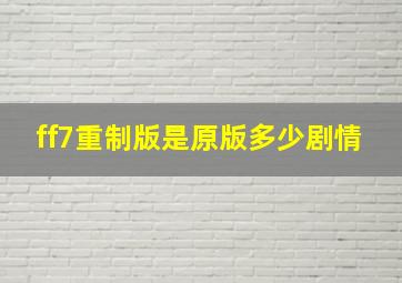 ff7重制版是原版多少剧情