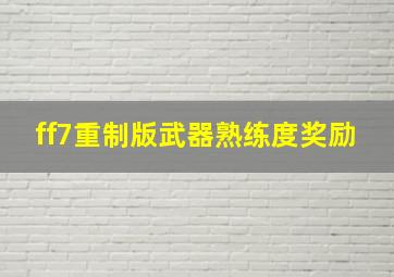 ff7重制版武器熟练度奖励