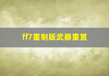 ff7重制版武器重置