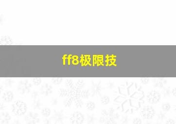 ff8极限技