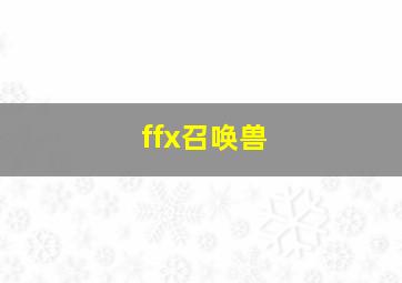 ffx召唤兽