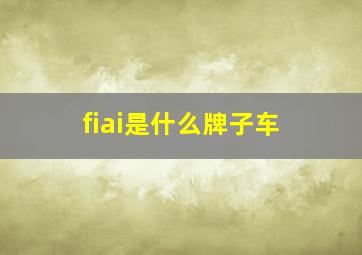 fiai是什么牌子车