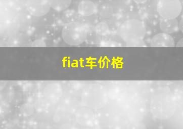 fiat车价格