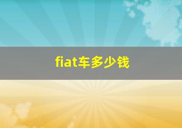 fiat车多少钱