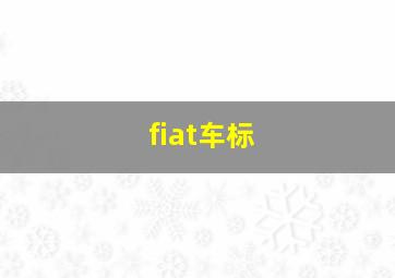 fiat车标