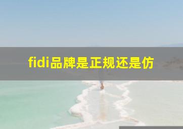 fidi品牌是正规还是仿