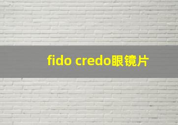 fido credo眼镜片