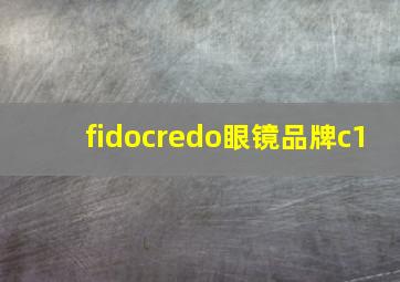 fidocredo眼镜品牌c1