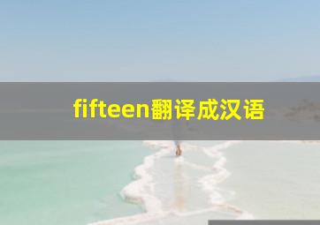 fifteen翻译成汉语