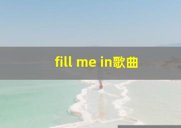 fill me in歌曲