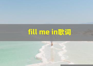 fill me in歌词