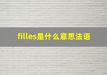 filles是什么意思法语