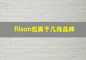 filson包属于几线品牌