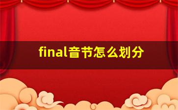 final音节怎么划分