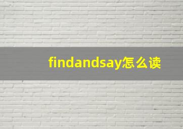 findandsay怎么读