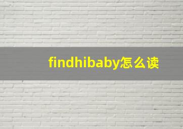 findhibaby怎么读