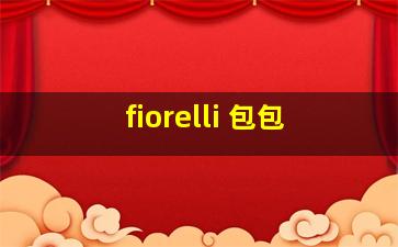 fiorelli 包包