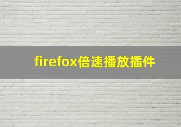 firefox倍速播放插件