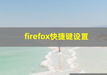 firefox快捷键设置