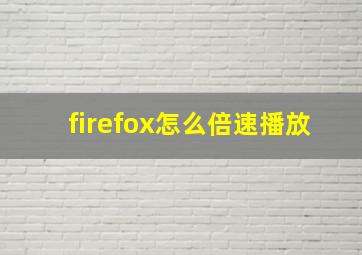 firefox怎么倍速播放