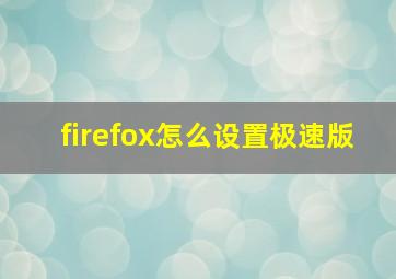 firefox怎么设置极速版