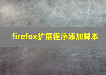 firefox扩展程序添加脚本