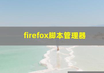 firefox脚本管理器