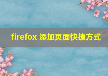 firefox 添加页面快捷方式