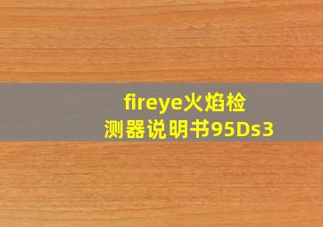 fireye火焰检测器说明书95Ds3