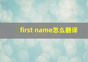 first name怎么翻译