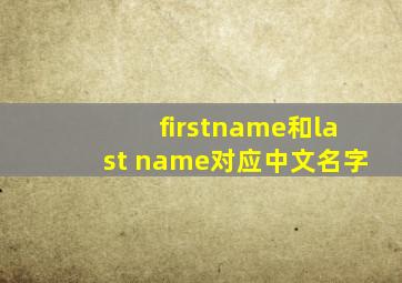 firstname和last name对应中文名字