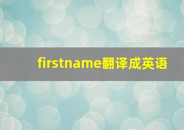 firstname翻译成英语