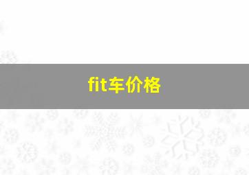 fit车价格