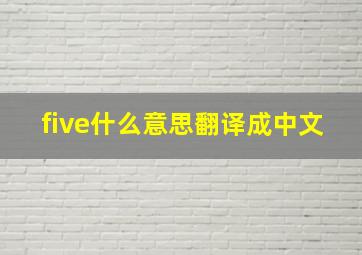 five什么意思翻译成中文