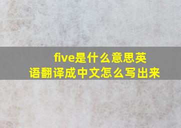 five是什么意思英语翻译成中文怎么写出来